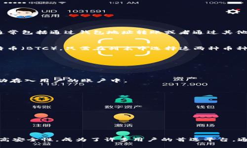   轻松掌握Token Im币币转换技巧，助你玩转数字货币！ / 

 guanjianci Token Im，币币转换，数字货币，交易技巧 /guanjianci 

引言：数字货币的崛起
在过去的几年里，数字货币的发展如火如荼。越来越多的人开始关注如何将自己的资产进行合理配置，而币币转换作为一种新的投资方式，备受关注。Token Im作为一个新兴的平台，在币币转换方面提供了便捷的服务，吸引了大量用户的青睐。本文将详细探讨Token Im的币币转换功能，让每一个普通用户都能轻松上手。

Token Im简介
Token Im是一个基于区块链技术的数字资产管理平台，致力于为用户提供安全、便捷的数字资产交易体验。作为一个多功能钱包，Token Im不仅支持多种加密货币的存储，还为用户提供实时的币币转换服务。这种服务让用户能够更加灵活地管理自己的资产，即使在市场波动情况下，用户也能够迅速作出反应。

何为币币转换？
币币转换是指将一种数字货币直接兑换为另一种数字货币的过程。与法定货币兑换不同，币币转换不需要中介，通常由交易平台提供。Token Im正是凭借其便捷的操作和低廉的手续费，成为用户心目中币币转换的首选平台之一。

Token Im币币转换的优势
选择Token Im进行币币转换，用户将体会到以下几个显著优势：
ul
listrong用户友好的界面：/strongToken Im拥有简洁直观的用户界面，操作步骤简单明了。即使是新手用户，也能快速理解并完成转换。/li
listrong实时行情：/strong平台提供实时的市场行情，让用户能够及时掌握价格变动，根据市场变化迅速作出决策。/li
listrong安全保障：/strongToken Im以安全为首要原则，采用多重加密技术和安全措施，保障用户的资产安全。/li
listrong多币种支持：/strongToken Im支持多种主流数字货币，用户可以在平台上方便地进行多个币种的转换，满足多样化的投资需求。/li
/ul

如何在Token Im上进行币币转换？
虽然Token Im的币币转换过程相对简单，但对于新用户来说，了解具体操作步骤显得尤为重要。以下是详细的步骤指导：

h41. 注册与登陆/h4
首先，用户需要在Token Im官网注册账户。输入邮箱地址以及设置密码完成注册后，登录自己的账户。

h42. 资金充值/h4
在进行币币转换之前，用户需要确保自己的账户中有足够的余额。用户可以选择将想要转换的数字货币充值到Token Im平台，充值的方法通常包括通过钱包地址转账或者通过其他支付方式。

h43. 选择币种/h4
在成功充值后，用户可以进入币币转换页面。在这里，用户需要选择想要转换的币种和目标币种。例如，如果用户想将以太坊（ETH）转换为比特币（BTC），只需在列表中选择这两种币种即可。

h44. 输入转换金额/h4
接下来，输入希望转换的金额。系统会根据当前市场行情显示出用户能够获得的目标币种数量，确保用户对交易结果有清晰的认识。

h45. 确认交易/h4
在确认所有信息无误后，用户只需点击“确认”按钮，便可完成币币转换。在这之后，用户将会收到一条交易成功的通知，同时目标币种会被自动存入用户的账户中。

币币转换的注意事项
尽管Token Im提供了方便快捷的币币转换服务，但用户在操作时仍需注意以下几点：
ul
listrong市场波动：/strong数字货币市场波动较大，用户在进行币币转换时应注意行情变化，以避免不必要的损失。/li
listrong手续费：/strong每次交易都会产生手续费，用户应了解各类币种的转换手续费，以便在进行交易时进行合理的预算。/li
listrong风险管理：/strong用户应根据自身的投资风险承受能力制定相应的转换策略，切忌盲目跟风，避免造成不必要的损失。/li
/ul

总结
在数字货币的世界里，币币转换作为一种重要的交易方式，能够帮助用户灵活地管理资产。而Token Im凭借其用户友好的界面、实时行情和高安全性，成为了许多用户的首选平台。通过本文的详细介绍，相信每个用户都能顺利掌握Token Im的币币转换技巧，在数字货币的投资旅程中充分发挥自己的潜力！