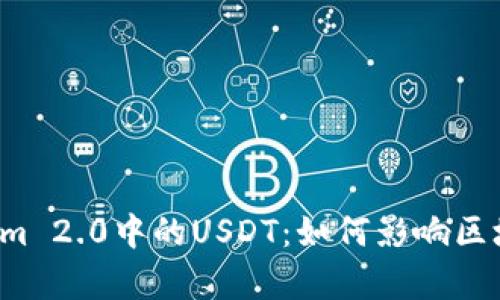 深入解析Tokenim 2.0中的USDT：如何影响区块链交易的未来？