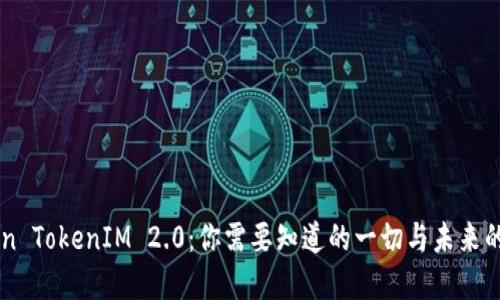 揭秘Blockchain TokenIM 2.0：你需要知道的一切与未来的数字资产世界