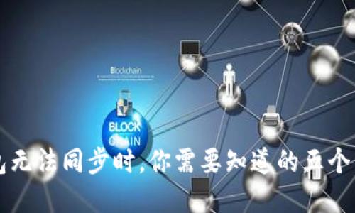 当以太坊钱包无法同步时，你需要知道的五个关键解决方案