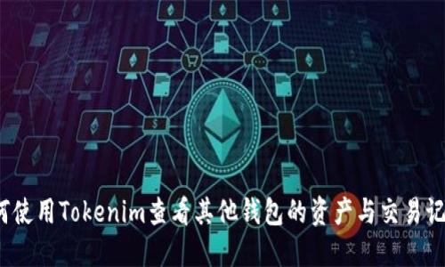 如何使用Tokenim查看其他钱包的资产与交易记录？