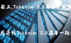    揭开Tokenim 2.0的神秘面纱