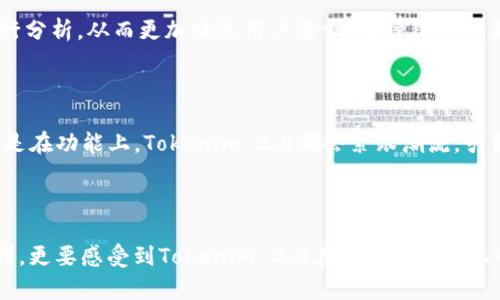    揭开Tokenim 2.0的神秘面纱：安卓用户的全新数字体验  / 
 guanjianci  Tokenim 2.0, 安卓, 数字体验, 应用程序  /guanjianci 

什么是Tokenim 2.0？

在数字化时代的浪潮中，Tokenim 2.0作为一款崭新的应用程序，顺应了市场对安全性和便捷性的更高需求。它不仅仅是一款普通的应用，而是一个全新的数字生态系统。许多人渴望在这个信息密集的时代中，拥有一款处理个人信息和资产的工具，Tokenim 2.0恰好满足了这一需求。

为什么选择Tokenim 2.0？

选择Tokenim 2.0的理由多种多样。首先，它提供了一种安全的方式来存储和管理数字资产，配合强大的加密技术，确保用户的数据始终安全无忧。其次，其流畅的用户界面与友好的操作体验使得即便是技术小白也能够轻松上手。不同于复杂的传统应用，Tokenim 2.0用简单的步骤引导用户完成各项操作，让每一个用户都能享受到科技带来的便利。

安卓用户的专属体验

作为安卓用户，Tokenim 2.0特别了其在Android平台上的性能。这个版本引入了许多旨在提升用户体验的功能，如个性化桌面小部件、智能化通知推送等。它不仅从视觉上吸引用户，还在功能实用性上不断进化，为安卓用户定制了一场主题鲜明的数字之旅。

核心功能解析

Tokenim 2.0最大的亮点之一是其强大的功能模块。这些模块包括资产管理、交易记录、实时信息更新等。在资产管理方面，用户可以一目了然地查看自己的各种数字资产状态，轻松管理。交易记录则通过清晰的信息结构，让用户能够精准回溯自己的每一次交易，有效避免潜在的误差和损失。

安全性：我们的首要任务

安全是数字应用中最重要的一环，Tokenim 2.0对此给予了极高的重视。它采用了多重安全措施来保护用户数据，例如多重身份验证、数据加密和威胁检测等。这些措施不仅确保了数据的完整性，也让用户对自己的数字资产有了更高的信任度。

用户反馈与改进

Tokenim 2.0致力于建立一个用户反馈机制，以便不断改进与更新。许多用户通过应用内的反馈渠道分享了他们的使用体验，开发团队根据这些反馈进行分析，从而更加贴近用户需求。这种良性的互动关系使得Tokenim 2.0在使用过程中总能带来清新的体验，让用户感受到被重视的快乐。

未来展望：Tokenim的不断进化

对于Tokenim 2.0来说，未来是充满希望的。随着技术的不断进步和用户需求的不断演变，Tokenim团队将不断推动应用的迭代升级。无论是在性能上还是在功能上，Tokenim 2.0都会紧跟潮流，引领数字化生活的新时代。它的目标不仅是跟随技术的发展，更是希望成为用户生活的一部分，帮助他们更好地管理个人资产，简化复杂的数字生活。

总结：Tokenim 2.0与您的生活

在这个信息爆炸的时代，Tokenim 2.0为我们提供了一种安全、便捷、智能的数字管理方式。安卓用户在享受这款应用时，不仅要体验到技术所带来的便利，更要感受到Tokenim 2.0在每一处细节上的用心。未来，随着我们与数字生活的进一步融合，Tokenim 2.0将继续丰富我们的数字体验，让每位用户都能在掌中轻松掌控自己的世界。