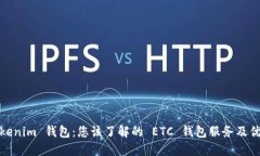 Tokenim 钱包：您该了解的