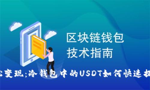 轻松变现：冷钱包中的USDT如何快速提现？