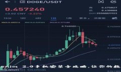 轻松上手：Tokenim 2.0手机安