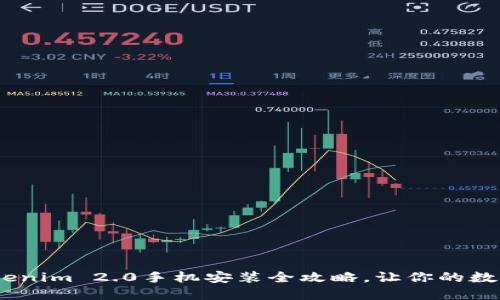 轻松上手：Tokenim 2.0手机安装全攻略，让你的数字资产更安全