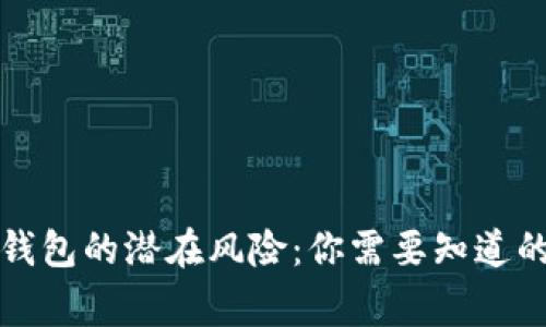 比特币轻钱包的潜在风险：你需要知道的每一件事