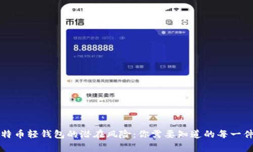 比特币轻钱包的潜在风险：你需要知道的每一件事