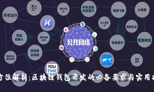 全方位解析：区块链钱包开发的必备要求与实用指南
