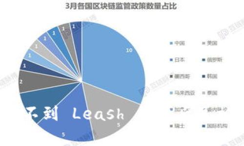 Tokenim 2.0：看不到 Leash 的背后真相，揭开神秘面纱！