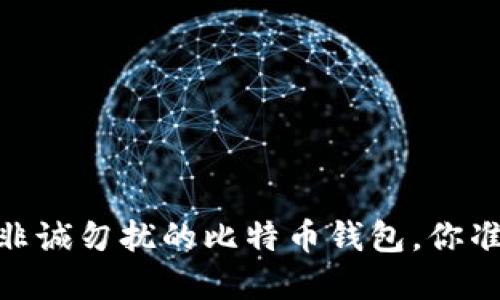 在数字货币的海洋中，非诚勿扰的比特币钱包，你准备好踏出第一步了吗？