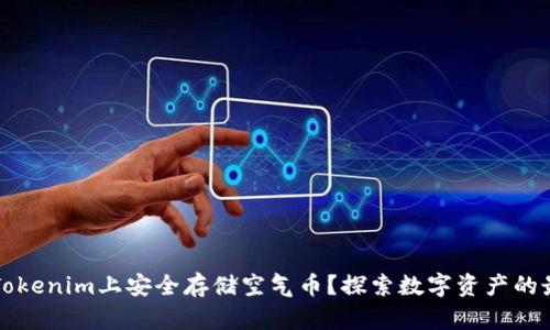 如何在Tokenim上安全存储空气币？探索数字资产的最佳实践