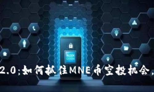 揭秘Tokenim 2.0：如何抓住MNE币空投机会，实现财富增值？