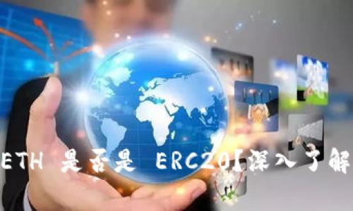 探秘Tokenim 2.0：ETH 是否是 ERC20？深入了解区块链世界的奥秘！