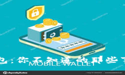 揭秘区块链钱包：你不知道的那些事，真的能用吗？