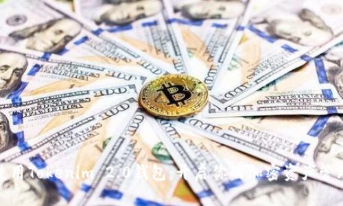 如何使用Tokenim 2.0钱包：开启你的加密资产管理之旅