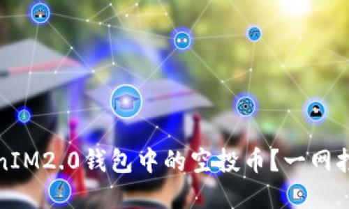 如何轻松变现TokenIM2.0钱包中的空投币？一网打尽投资技巧与策略