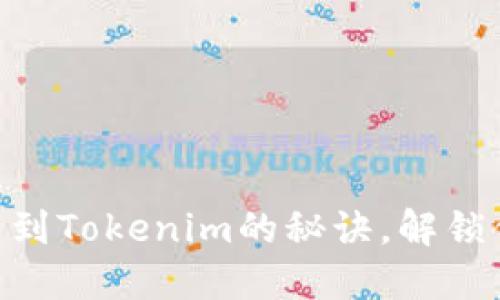 轻松掌握BCH提币到Tokenim的秘诀，解锁你的数字货币世界