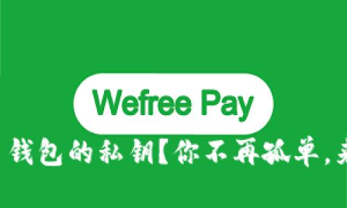 如何轻松恢复比特币钱包的私钥？你不再孤单，来看看这些实用方法！