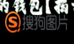 如何选择接收USDT的钱包？