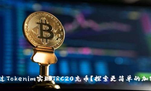 bianoti如何通过Tokenim实现TRC20充币？探索更简单的加密资产管理之路