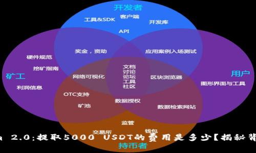 Tokenim 2.0：提取5000 USDT的费用是多少？揭秘背后真相！