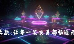 Tokenim秒速收款：让每一笔