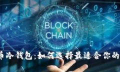 揭秘比特币冷钱包：如何