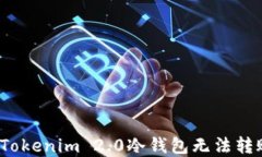 如何解决Tokenim 2.0冷钱包无