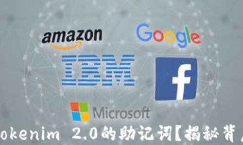 
为什么你无法删除Tokenim 2.0的助记词？揭秘背后的原因与解决方案