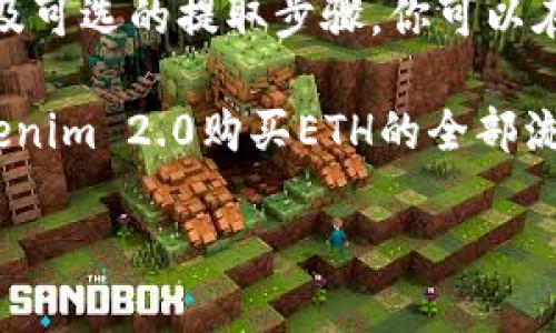 在区块链和加密货币的世界中，Tokenim 2.0是一种创新的交易平台，它为用户提供了便捷的方式来购买以太坊（ETH）等数字资产。如果你想了解如何使用Tokenim 2.0来购买ETH，本文将为你详细介绍这个过程，帮助你轻松实现你的交易目标。

了解Tokenim 2.0
Tokenim 2.0是一个用户友好的交易平台，不仅支持多种加密货币的交易，还提供安全、高效的交易环境。无论你是加密货币新手还是经验丰富的交易者，Tokenim 2.0都能满足你的需求。在这个平台上，你可以找到丰富的交易对以及实时的市场数据，让你能够做出明智的决策。

为什么选择Tokenim 2.0购买ETH？
选择Tokenim 2.0的理由有很多。首先，它的用户界面设计，方便用户快速上手。其次，该平台提供的交易费率通常较低，能够提高你的投资收益。此外，Tokenim 2.0还配备了强大的安全措施，以保护用户的资产。最重要的是，平台提供了实时的客户支持，可以帮助你解决任何可能遇到的问题。

购买ETH的步骤
h4步骤一：注册账户/h4
想要在Tokenim 2.0上购买ETH，第一步就是注册一个账户。访问Tokenim 2.0的官方网站，点击注册按钮，填写你的电子邮件地址和设置密码。确保密码复杂而且安全，以保护你的账户安全。完成后，确认邮箱中的验证链接以激活你的账户。

h4步骤二：身份验证/h4
为了遵守相关法规，Tokenim 2.0要求用户进行身份验证。准备好身份证明文件，如护照或驾照，上传所需文件。这个过程可能需要几分钟到几个小时的时间，具体取决于平台的审核流程。

h4步骤三：存入资金/h4
在身份验证通过后，你需要向账户存入资金。登录到你的Tokenim 2.0账户，选择存入选项，系统将提供多种存款方式，包括银行卡、信用卡和其他加密货币。选择最适合你的方式，并按照提示完成存款。在选择存款方式时，注意手续费和到账时间。

h4步骤四：购买ETH/h4
资金到账后，你就可以开始购买ETH了。在Tokenim 2.0的首页，找到交易市场，搜索“ETH”并选择对应的交易对（例如，USDT/ETH或BTC/ETH）。输入你想购买的ETH数量，系统会自动显示需要支付的金额。确认信息无误后，点击“购买”按钮。交易完成后，ETH将被存入你的Tokenim 2.0钱包中。

h4步骤五：提取ETH到个人钱包（可选）/h4
虽然你可以在Tokenim 2.0上保留ETH，但将其提取到个人钱包是更安全的选择。打开钱包界面，选择提取选项，输入你的个人钱包地址和提取数量。确认信息后，提交提取请求。转账一般会在几分钟内处理完成。

交易时的注意事项
在使用Tokenim 2.0购买ETH时，有几个注意事项需要牢记。首先，了解市场趋势和技术分析能够帮助你做出更好的买卖决策。其次，务必关注ETH的价格波动，避免在高点买入。此外，考量个人资金情况，确保不会因投资而影响到日常生活开支。

安全投资小贴士
ul
    li使用强密码，并定期更换。/li
    li启用双重身份验证，增强账户安全性。/li
    li谨防钓鱼网站，确保你访问的是Tokenim 2.0的官方网站。/li
    li定期检查账户活动，及时识别可疑行为。/li
/ul

总结
Tokenim 2.0以其简洁易用的界面和安全的交易环境，成为了购买ETH的理想选择。通过注册账户、身份验证、存入资金、购买ETH以及可选的提取步骤，你可以在这个平台上轻松完成你的交易。在交易过程中，了解市场动态、保持警觉、注意安全，将帮助你在加密货币的世界中获得成功。

无论你是交易新手，还是资深投资者，Tokenim 2.0都可以为你提供便捷、快速的交易体验。通过本文的介绍，希望你能掌握使用Tokenim 2.0购买ETH的全部流程，顺利进行你的数字资产投资。

用Tokenim 2.0轻松买ETH：完整指南