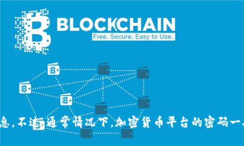 关于Tokenim的密码长度，具体信息可能会随时间而变化，因此最好直接参考Tokenim的官方网站或相关文档以获取最新的信息。不过，通常情况下，加密货币平台的密码一般会要求在8到32位之间，包含字母、数字及特殊字符，以确保安全性。如果您有任何疑问，建议您直接联系Tokenim的客服支持。