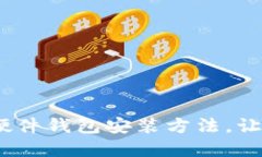 轻松掌握Tokenim硬件钱包安