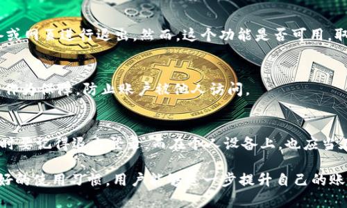 在使用tokenim或任何其他应用程序时，安全性始终是用户关心的重要问题之一。如果你正在考虑如何在tokenim上退出登录，或者想了解退出登录的流程，相信这篇文章能够解答你的疑问，并为你提供必要的指导。

如何退出tokenim登录
首先，明确一下，tokenim的设计初衷是为了保护用户的隐私和安全，因此退出登录的功能绝对是存在的。每当你完成使用tokenim，或者需要更换账户时，应该及时退出登录。

一般情况下，在用户界面的右上角，你会发现一个个人资料或设置图标，点击后会出现相关选项。在这一选项中，通常会有“退出登录”或“登出”的选项。点击这个选项后，系统会提示你确认退出登录。

为什么要退出登录
使用tokenim的用户应该意识到，长时间保持登录状态可能会面临安全风险。例如，如果你在公共场所的电脑上使用tokenim，若未能及时退出，其他人可能会访问你的账户。此外，频繁地切换账户也需要退出登录，以确保信息的安全性。

在何时适宜退出登录
无论是工作结束后、转移到其他设备使用，还是在共享设备上，退出登录都是一个良好的习惯。这样不仅能保护个人信息，还能避免不必要的账户被误操作的风险。

如何处理忘记退出登录的情况
假设你在一个设备上忘记了退出登录，不必过于担心。一些应用程序提供“远程注销”的功能，允许用户通过其他设备或网页进行退出。然而，这个功能是否可用，取决于tokenim的设置。在应用的设置或安全选项里，你可能会找到“远程注销”的功能，按照指引操作，就能成功退出。

保护账户安全的额外措施
除了及时退出登录之外，用户还应采取其他安全措施。例如，使用强密码、启用两步验证等。这些额外的安全设置可以作为保障，防止账户被他人访问。

总结
总之，tokenim的退出登录功能是非常必要的，养成良好的习惯，能够保护你的账户安全。在公共或共享设备上，离开时要记得退出登录，而在个人设备上，也应当在不使用时定期退出，降低风险。

希望这篇文章能帮助你更好地理解如何在tokenim上退出登录的步骤，以及为什么这一操作如此重要。通过保证良好的使用习惯，用户能够进一步提升自己的账户安全性，享受更安心的使用体验。