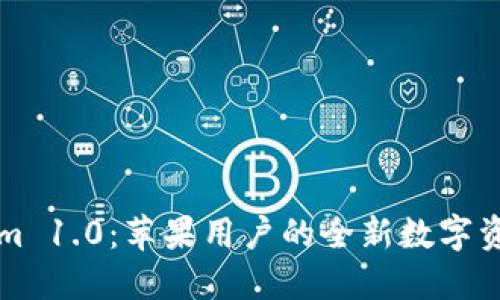 探索 Tokenim 1.0：苹果用户的全新数字资产管理体验！