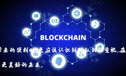    如何找回TokenIM 2.0遗忘的私钥？无须慌张！  / 

 guanjianci  TokenIM, 私钥找回, 加密钱包, 区块链安全  /guanjianci 

 引言：加密钱包私钥的重要性 
 在数字货币的世界中，加密钱包和私钥的关系犹如钥匙和锁的关系，私钥是使用和管理钱包中资产的唯一凭证。然而，随着时间的推移，很多用户可能会因为各种原因遗忘或丢失自己的私钥，这会让人感到不安和无奈。TokenIM 2.0作为一款备受欢迎的加密钱包，其用户面临忘记私钥的问题并不罕见。因此，了解私钥的重要性，以及如何在遗忘后找回它，将是每一个TokenIM用户都应该关心的话题。

 为什么私钥如此重要？ 
 私钥在加密货币生态系统中起着至关重要的作用。在区块链技术的支持下，私钥不仅是您访问和管理加密资产的工具，也是确保您资产安全的基石。拥有私钥意味着您拥有该钱包中的全部资产，失去私钥可能导致您对资产的完全失去。这就是为什么每个TokenIM用户都应该重视私钥的管理和存储。

 忘记私钥的常见原因 
 有许多原因可能导致用户忘记自己的私钥，包括：
ul
    li存储方式不当：用户往往将私钥记录在不安全的地方，或者仅存储在易遗忘的电子设备中。/li
    li心理因素：随着时间推移，用户可能不再想起自己之前是如何生成或保存私钥的。/li
    li设备更换：如果用户更换了手机或电脑，同时也忘记了同步私钥，那么就可能导致私钥的遗失。/li
/ul

 遗忘私钥后的应对措施 
 如果您不幸遗忘了TokenIM 2.0的私钥，该如何应对呢？这里有几个建议供您参考：

h4 1. 检查备份 /h4
 许多用户在创建TokenIM钱包的时候，都会被鼓励进行备份。如果您曾经按照提示进行过备份，您可以尝试在各处寻找这些备份。备份可能存在于纸质记录、电子邮件、云存储中，或者其他安全的地方。通过查看这些地方，您可能会意外找回丢失的私钥。

h4 2. 联系支持团队 /h4
 如果备份未能帮助您找回私钥，您可以尝试联系TokenIM的客服支持团队。他们有可能提供一些建议或者支持，以协助您找回私钥。但请注意，TokenIM团队一般无法直接恢复私钥，他们提供的帮助可能是指导您进行进一步操作。

h4 3. 社区求助 /h4
 加入TokenIM相关的社区或论坛，借助这些平台的资源和人脉，可能会有人分享相似经历并提供解决方案。在大型社区中，您可能会找到解决您问题的灵感或建议。

 安全的私钥管理方法 
 无论您是刚刚建立钱包还是寻找遗忘的私钥，良好的私钥管理习惯都至关重要。以下是一些管理私钥的最佳实践：

h4 1. 使用硬件钱包 /h4
 硬件钱包是物理设备，可以安全存储私钥，防止网络攻击。如果您持有大额数字资产，考虑使用硬件钱包可能是明智的选择。

h4 2. 离线存储 /h4
 将私钥存储在离线环境中，比如纸质文件、USB驱动器或者专用的安全备份，能够显著降低由于网络攻击而造成资产丢失的风险。

h4 3. 定期更新备份 /h4
 定期检查和更新您的备份，可以确保在您需要的时候能够快速恢复。选择一个合适的周期来检查您的私钥以及备份的完整性，比如每半年一次。

 结论：预防胜于求助 
 在数字资产管理的过程中，失去私钥无疑是一件令人生畏的事情。只有通过培养良好的私钥管理习惯，制定备份策略，才能将风险降到最低。TokenIM 2.0用户在享受加密货币带来的便利时，更应该认识到对私钥的重视。在面临私钥遗失的困境时，可以通过寻找备份、联系支持或社区求助来尝试找回。如果一切都无法恢复，那么至少从中吸取教训，为未来的资产管理做得更好。

 总之，无论您面临多么大的困境，保持冷静、积极寻找解决办法，才能找到最佳的解决之道。在这个充满机遇与挑战的加密货币时代，能够妥善管理和保护自己的资产，将为您带来更美好的未来。