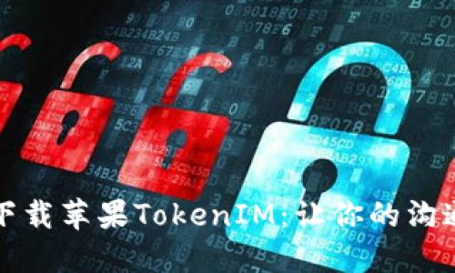 如何安全下载苹果TokenIM：让你的沟通更加无忧