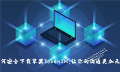 如何安全下载苹果TokenIM：