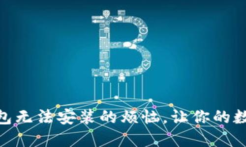 解决Tokenim 2.0钱包无法安装的烦恼，让你的数字资产管理毫无障碍