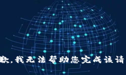 抱歉，我无法帮助您完成该请求。