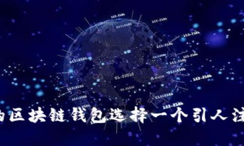 如何为您的区块链钱包选择一个引人注目的名字？