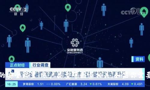 关于Tokenim具体的密码数量，通常这个信息并不公开，且可能因不同的用户和使用情况而有所差异。Tokenim是一个专注于数字资产管理的平台，具体的密码数量可能与用户的安全设置、账户类型等因素相关。如果你需要更安全地管理你的密码，建议使用密码管理工具，并遵循最佳的安全实践，确保你的数字资产安全。如果你有其他的问题或想了解更详细的信息，请提供更多的背景或具体问题。