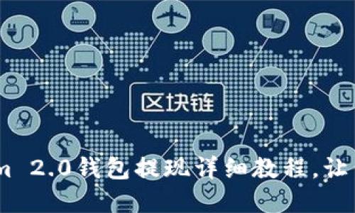 轻松上手：Tokenim 2.0钱包提现详细教程，让你的资产随心所欲