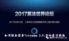 如何轻松登录Tokenim 2.0：你
