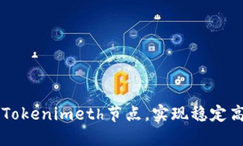 如何轻松设置Tokenimeth节点，实现稳定高效的加密交易