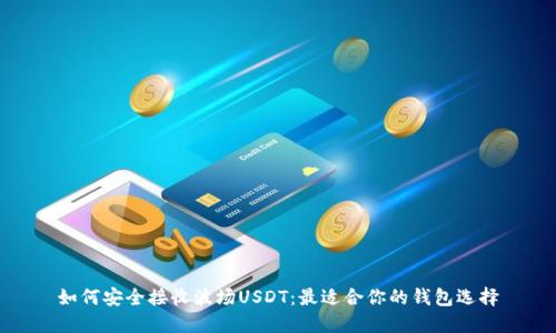 如何安全接收波场USDT：最适合你的钱包选择