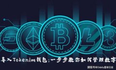 轻松导入Tokenim钱包：一步步教你如何管理数字资