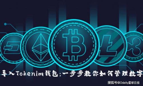轻松导入Tokenim钱包：一步步教你如何管理数字资产