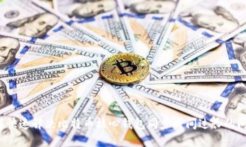 怎样快速解决比特币核心钱包同步时间过长的问题？